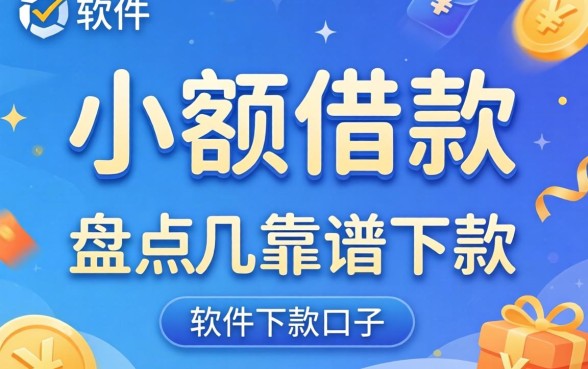 哪个软件小额借款好用又安全？盘点几个靠谱的下款口子