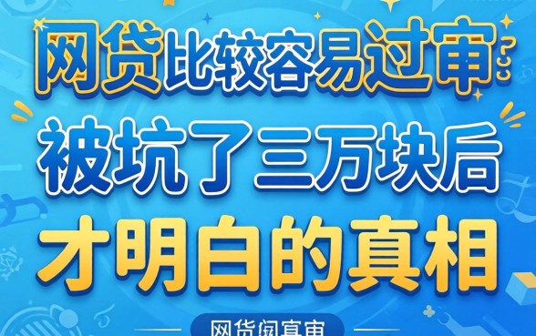 什么网贷比较容易过审？被坑了三万块后才明白的真相