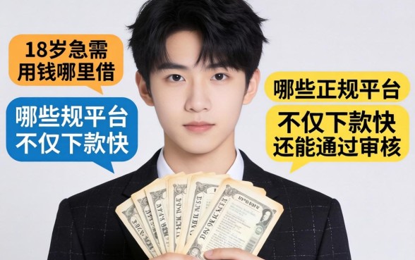 刚满18岁急需用钱哪里借？哪些正规平台不仅下款快还能通过审核？