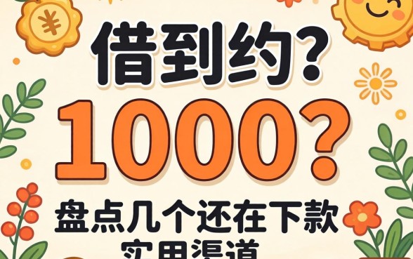 哪里可以借到1000？盘点几个还在下款的实用渠道