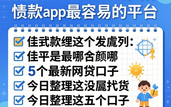 借款app最容易的平台是哪个，胪列5个最新网贷口子今日整理这五个口子