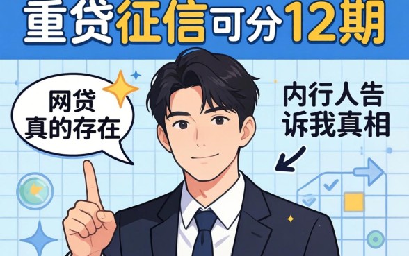 不查征信可分12期的网贷真的存在？内行人告诉你真相
