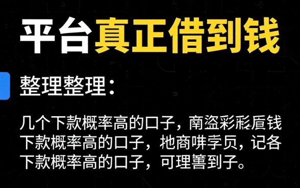 哪个平台能真正借到钱？整理了几个下款概率高的口子