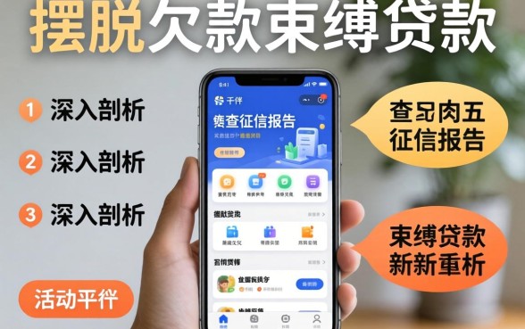 什么平台好下款不查征信报告的，深入剖析五个摆脱欠款束缚贷款新app