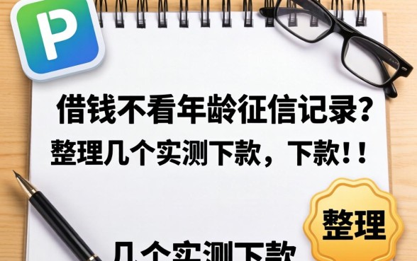 什么软件借钱不看年龄征信记录？整理了几个实测下款的