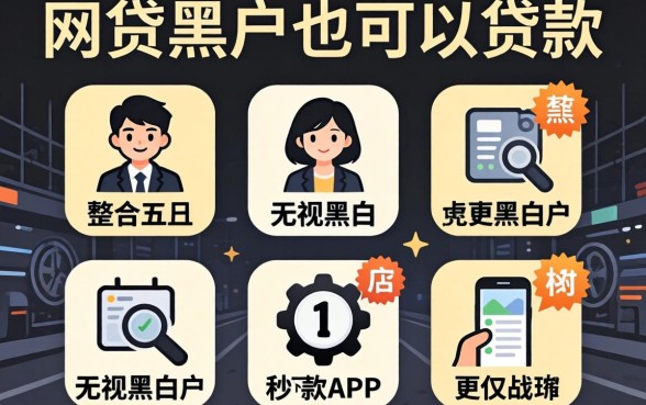 哪些网贷黑户也可以贷款的，整合五个无视黑白户秒下款app