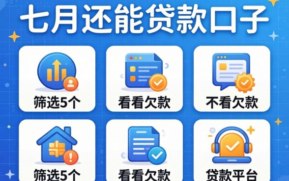 7月份还能贷款的口子，筛选5个不看欠款的贷款平台