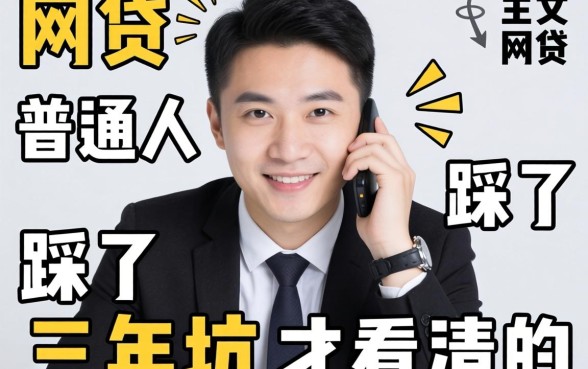 2026有什么好通过的网贷?普通人踩了三年坑才看清的真相