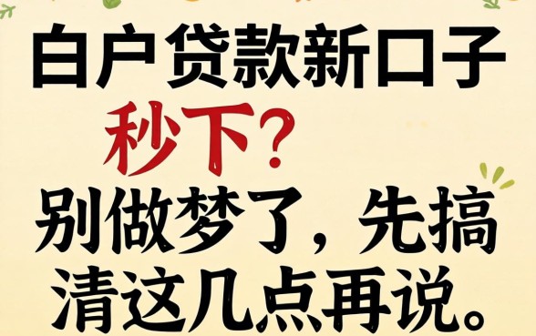 2026白户贷款新口子秒下？别做梦了，先搞清这几点再说