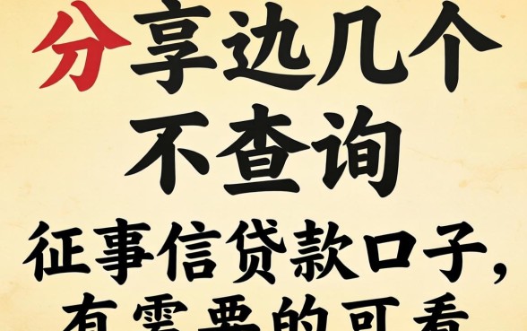 分享几个不查询征信贷款口子，有需要的可以看看