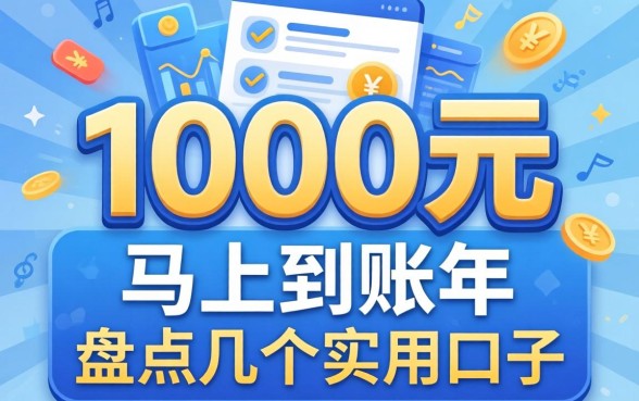 借1000元马上到账的2026年，盘点几个实用的口子
