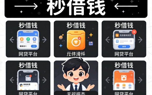 什么软件是秒借钱，规整5个无视黑白的网贷平台