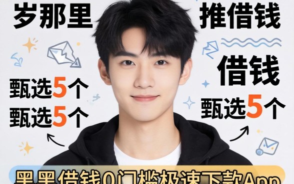 21岁哪里可以借钱，甄选5个黑户借钱0门槛极速下款app