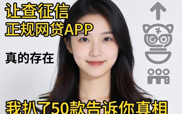 不查征信的正规网贷app真的存在?我扒了50款告诉你真相