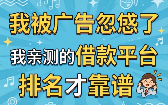 别被广告忽悠了，我亲测的借款平台排名才靠谱