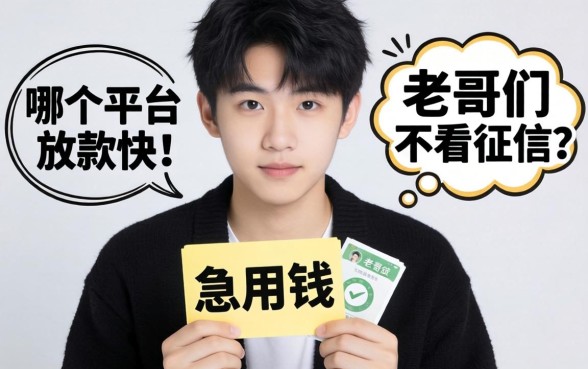 刚满18岁急用钱，哪个平台放款快不看征信？求老哥们推荐靠谱口子！