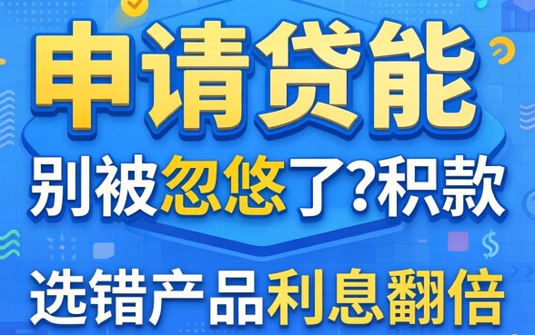 公积金能申请贷款?别被忽悠了,选错产品利息翻倍