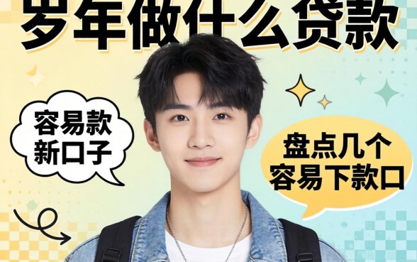 20岁可以做什么贷款呢?盘点几个容易下款的口子