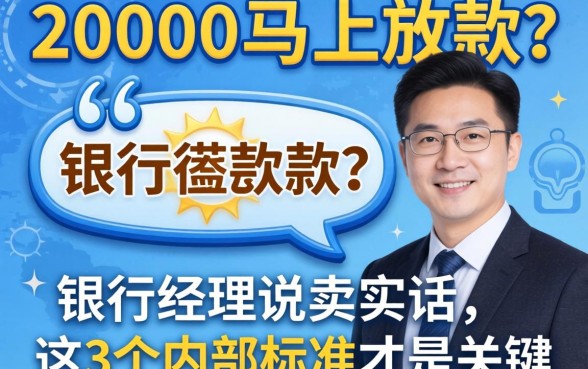 借款20000马上放款？银行经理说实话：这3个内部标准才是关键