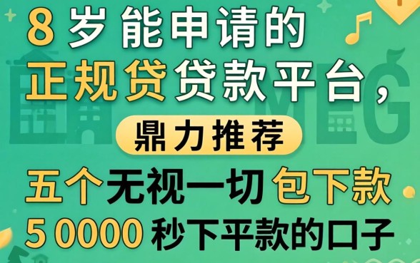 18岁能申请的正规贷款平台，鼎力推荐五个无视一切包下款5000秒下款的口子