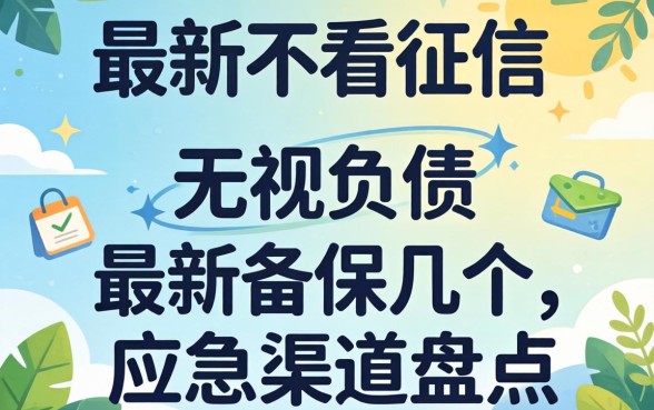 2026最新不看征信：无视负债的几个应急渠道盘点