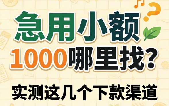 借钱急用小额1000哪里找？实测这几个下款渠道
