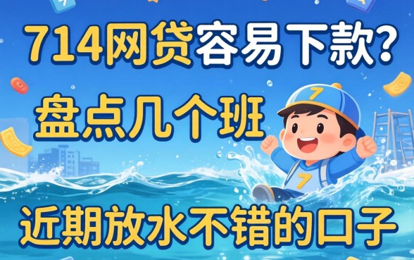 哪些714网贷容易下款？盘点几个近期放水不错的口子