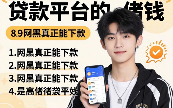 19岁有哪些贷款平台可以借钱，汇整5个网黑真正能下款的软件