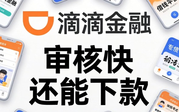 发现几个像滴滴金融的借钱平台，审核快还能下款