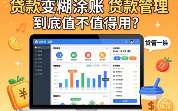 别让贷款变成糊涂账：贷款管理软件到底值不值得用？