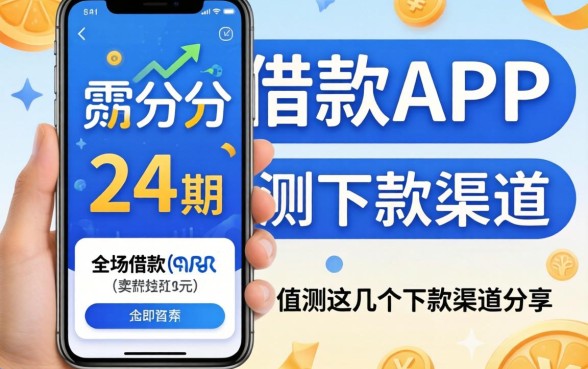哪个借款app可以分24期？实测这几个下款渠道分享