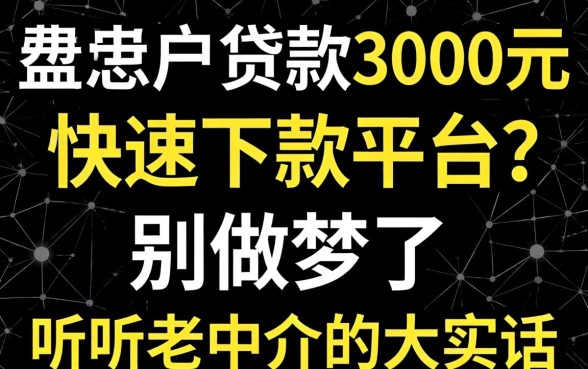 双黑户贷款3000元快速下款平台？别做梦了，听听老中介的大实话