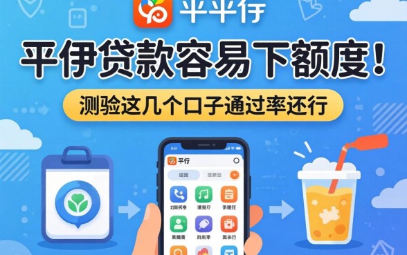什么平台贷款容易下额度？实测这几个口子通过率还行
