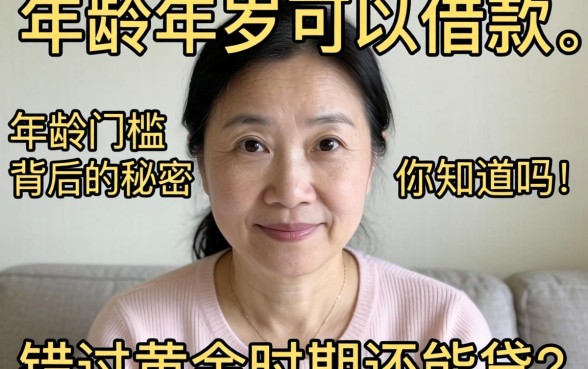 多大年龄可以借款？年龄门槛背后的秘密你知道吗？错过黄金时期还能贷吗？