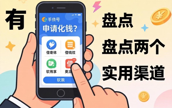 哪里有手机号申请借钱的软件？盘点两个实用渠道