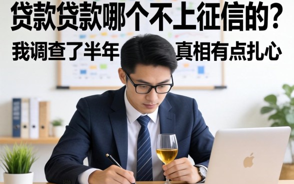 借钱贷款哪个不上征信的？我调查了半年，真相有点扎心