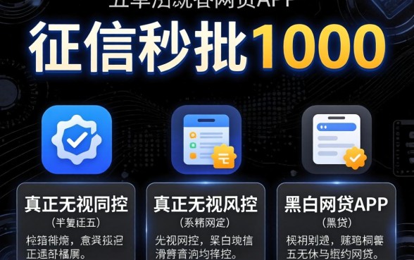 不看征信秒批1000，详细阐述五个真正无视风控黑白的网贷app