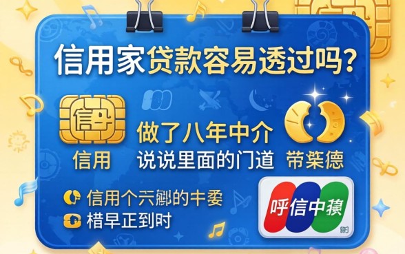 信用家贷款容易透过吗？做了八年中介，说说里面的门道