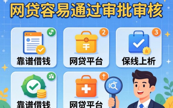 哪个网贷容易通过审批审核，深入剖析五个靠谱借钱的网贷平台