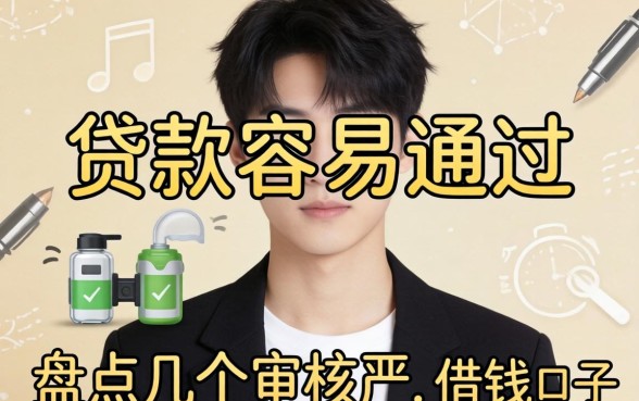 22岁贷款容易通过，盘点几个审核不严的借钱口子