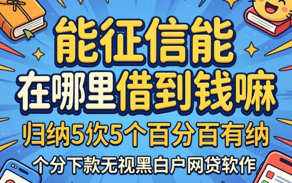 不看征信能在哪里借到钱嘛，归纳5个百分百下款无视黑白户网贷软件