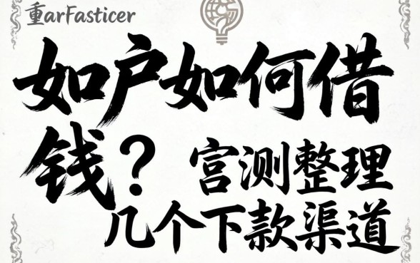 全黑户怎么借钱？实测整理的几个下款渠道