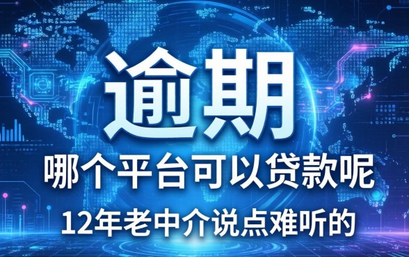 大数据花了有逾期在哪个平台可以贷款呢？12年老中介说点难听的