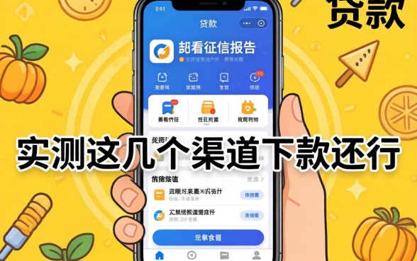 哪些贷款的app不看征信报告？实测这几个渠道下款还行