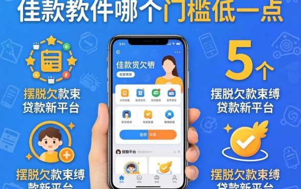 借款软件哪个门槛低一点，概览5个摆脱欠款束缚贷款新平台