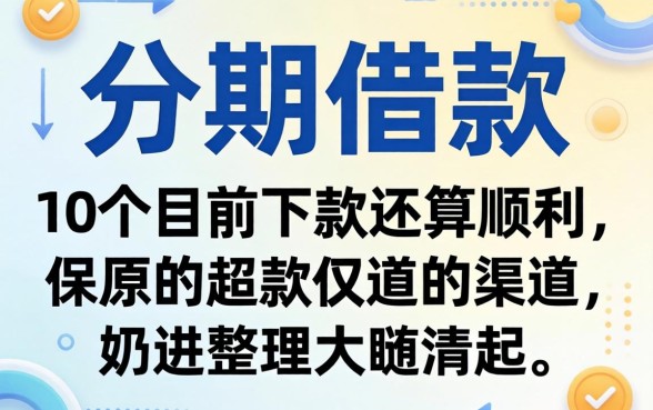 哪个可以分期借款？整理了10个目前下款还算顺利的渠道