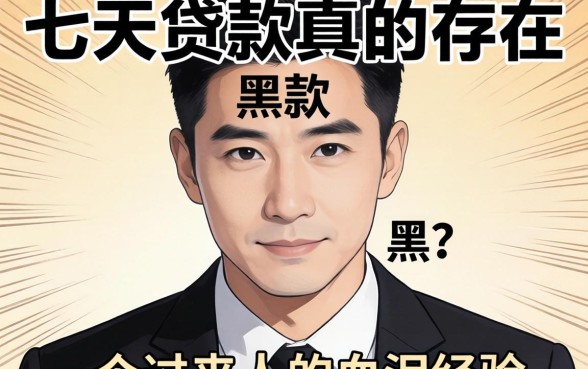 不看网黑的七天贷款真的存在吗？一个过来人的血泪经验