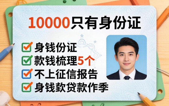 借钱10000只有身份证，梳理5个不上征信报告的贷款软件