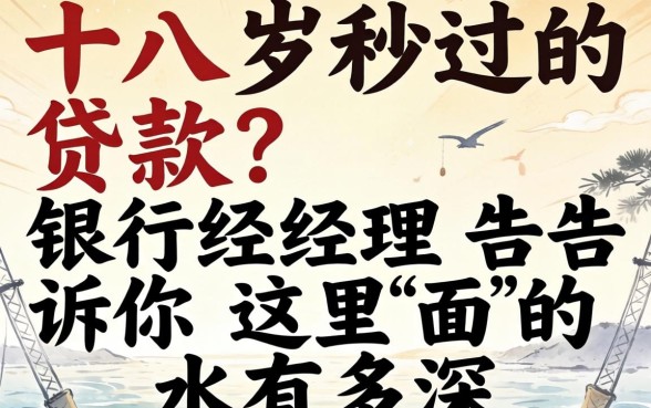 十八岁秒过的贷款？银行经理告诉你这里面的水有多深
