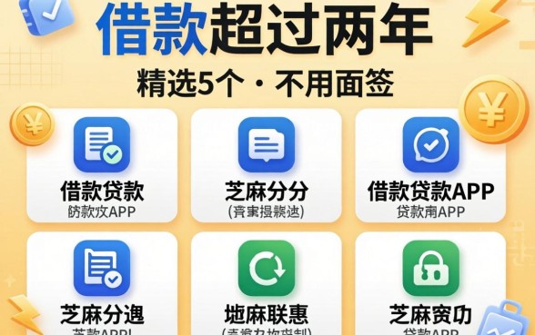 借款超过两年，精选5个不用面签和芝麻分的贷款app